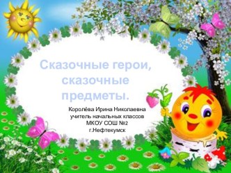 Урок 8 Сказочные персонажи, сказочные предметы