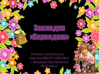 Закладка для книг Карандаш