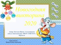 Новогодняя викторина 2020