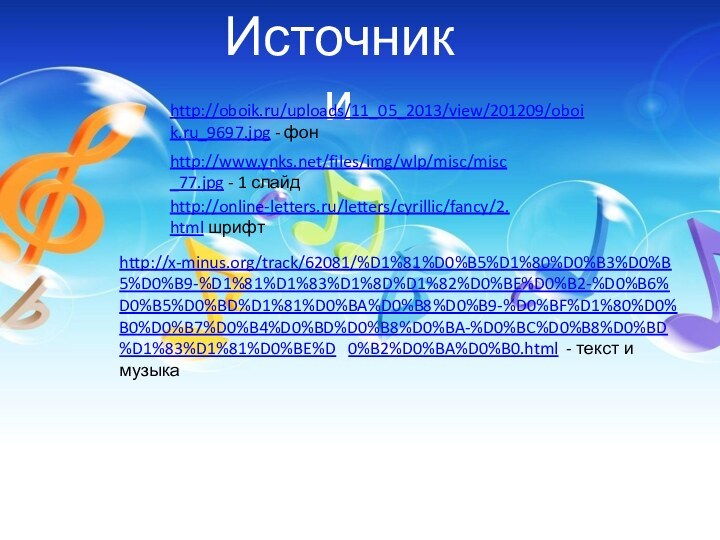 Источники http://oboik.ru/uploads/11_05_2013/view/201209/oboik.ru_9697.jpg - фонhttp://www.ynks.net/files/img/wlp/misc/misc_77.jpg - 1 слайдhttp://online-letters.ru/letters/cyrillic/fancy/2.html шрифтhttp://x-minus.org/track/62081/%D1%81%D0%B5%D1%80%D0%B3%D0%B5%D0%B9-%D1%81%D1%83%D1%8D%D1%82%D0%BE%D0%B2-%D0%B6%D0%B5%D0%BD%D1%81%D0%BA%D0%B8%D0%B9-%D0%BF%D1%80%D0%B0%D0%B7%D0%B4%D0%BD%D0%B8%D0%BA-%D0%BC%D0%B8%D0%BD%D1%83%D1%81%D0%BE%D  0%B2%D0%BA%D0%B0.html - текст и музыка