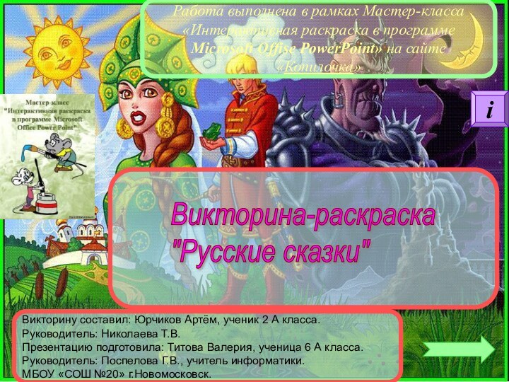 Викторина-раскраска  