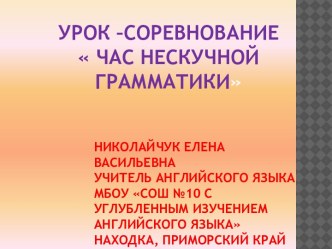 Урок–соревнование Час нескучной грамматики