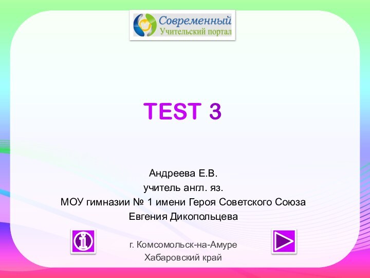 TEST 3Андреева Е.В.учитель англ. яз.МОУ гимназии № 1 имени Героя Советского Союза