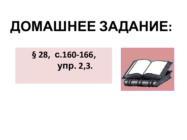 Домашнее задание:§ 28, с.160-166,