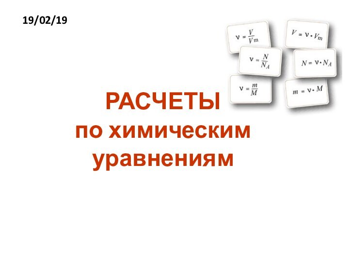 РАСЧЕТЫ по химическим уравнениям19/02/19