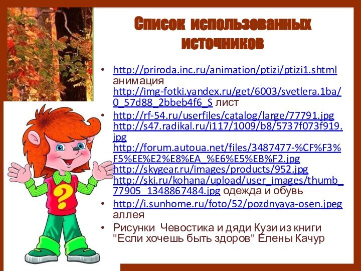 http://priroda.inc.ru/animation/ptizi/ptizi1.shtml анимация http://img-fotki.yandex.ru/get/6003/svetlera.1ba/0_57d88_2bbeb4f6_S листhttp://rf-54.ru/userfiles/catalog/large/77791.jpg http://s47.radikal.ru/i117/1009/b8/5737f073f919.jpg http://forum.autoua.net/files/3487477-%CF%F3%F5%EE%E2%E8%EA_%E6%E5%EB%F2.jpg  http://skygear.ru/images/products/952.jpg http://ski.ru/kohana/upload/user_images/thumb_77905_1348867484.jpg одежда и обувьhttp://i.sunhome.ru/foto/52/pozdnyaya-osen.jpeg