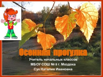 Осенняя прогулка