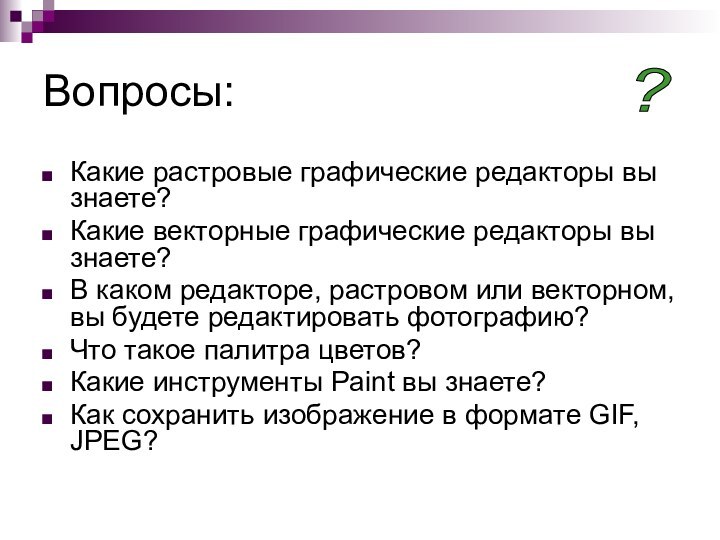 Вопросы:Какие растровые графические редакторы вы знаете?Какие векторные графические редакторы вы знаете?В каком