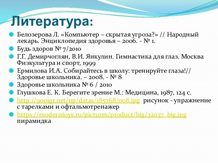 Литература:Белозерова Л. «Компьютер – скрытая угроза?» // Народный лекарь. Энциклопедия здоровья –