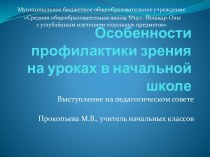 Выступление на педагогическом совете Особенности профилактики зрения на уроках в начальной школе