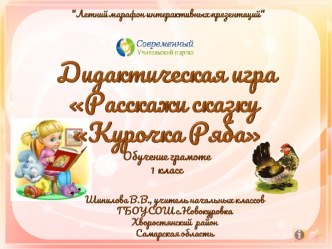 Дидактическая игра Расскажи сказку Курочка Ряба