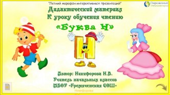 Дидактический материал к уроку обучения грамоте Буква Н