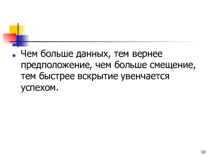 Чем больше данных, тем вернее предположение, чем больше смещение, тем быстрее вскрытие увенчается успехом.