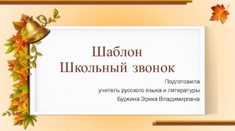 Шаблоны для презентаций Школьный звонок 2