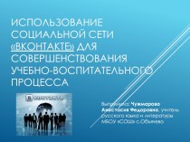 Использование социальной сети Вконтакте для совершенствования  учебно-воспитательного процесса