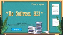 Учебное пособие Не бойся НЕ! Правописание частицы не с разными частями речи