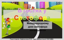 Презентация В гостях у Светофора