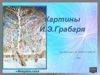 Презентация Картины И.Э.Грабаря