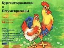 Презентация Курочки-красавицы и Петухи-красавцы!