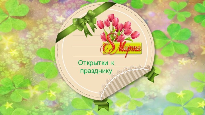 Открытки к празднику