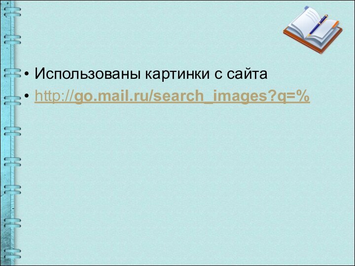 Использованы картинки с сайтаhttp://go.mail.ru/search_images?q=%