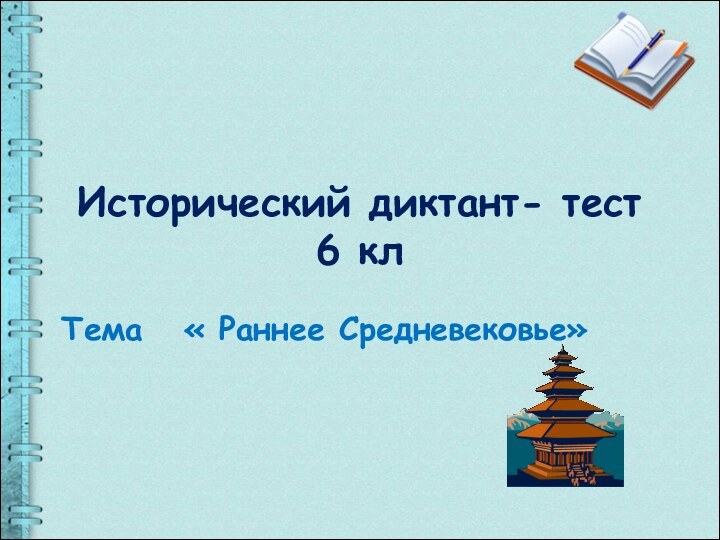 Исторический диктант- тест   6 кл Тема  « Раннее Средневековье»