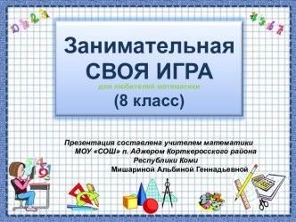 Занимательная своя игра (для любителей математики)