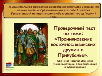 Тест Проникновение восточнославянских дружин в Прикубанье с ответами