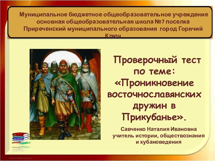 Муниципальное бюджетное общеобразовательное учреждение основная общеобразовательная школа №7 поселка Приреченский муниципального образования