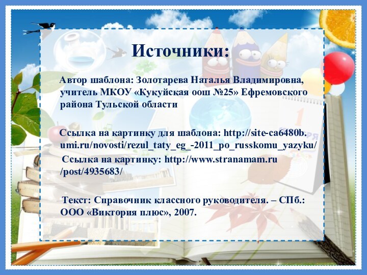 Источники:   Автор шаблона: Золотарева Наталья Владимировна, учитель МКОУ «Кукуйская оош