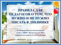 Правила для педагогов о том, что нужно и не нужно писать в дневнике