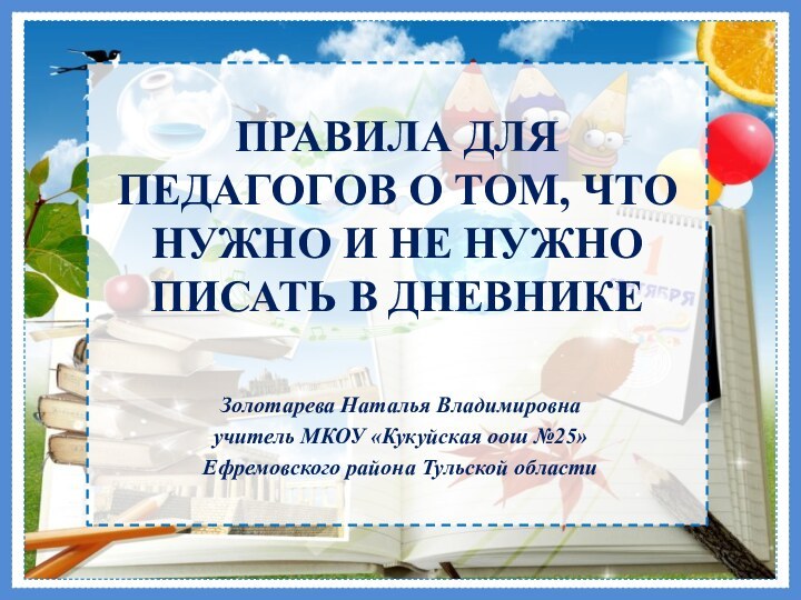 ПРАВИЛА ДЛЯ ПЕДАГОГОВ О ТОМ, ЧТО НУЖНО И НЕ НУЖНО ПИСАТЬ В