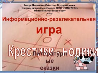 Обобщающий урок Сказки русских писателей Крестики-нолики 4 класс