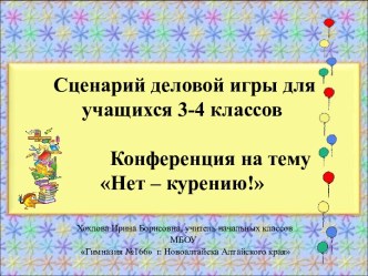 Конференция на тему Нет–курению!