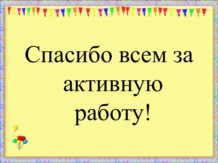 Спасибо всем за активную работу!