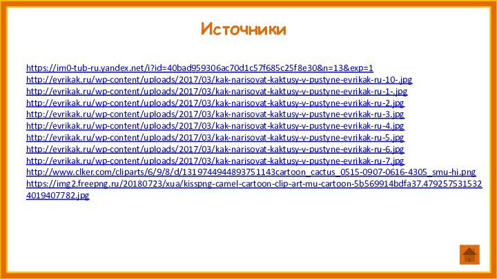 https://im0-tub-ru.yandex.net/i?id=40bad959306ac70d1c57f685c25f8e30&n=13&exp=1http://evrikak.ru/wp-content/uploads/2017/03/kak-narisovat-kaktusy-v-pustyne-evrikak-ru-10-.jpg  http://evrikak.ru/wp-content/uploads/2017/03/kak-narisovat-kaktusy-v-pustyne-evrikak-ru-1-.jpg http://evrikak.ru/wp-content/uploads/2017/03/kak-narisovat-kaktusy-v-pustyne-evrikak-ru-2.jpg http://evrikak.ru/wp-content/uploads/2017/03/kak-narisovat-kaktusy-v-pustyne-evrikak-ru-3.jpg  http://evrikak.ru/wp-content/uploads/2017/03/kak-narisovat-kaktusy-v-pustyne-evrikak-ru-4.jpg http://evrikak.ru/wp-content/uploads/2017/03/kak-narisovat-kaktusy-v-pustyne-evrikak-ru-5.jpg  http://evrikak.ru/wp-content/uploads/2017/03/kak-narisovat-kaktusy-v-pustyne-evrikak-ru-6.jpg  http://evrikak.ru/wp-content/uploads/2017/03/kak-narisovat-kaktusy-v-pustyne-evrikak-ru-7.jpg http://www.clker.com/cliparts/6/9/8/d/1319744944893751143cartoon_cactus_0515-0907-0616-4305_smu-hi.pnghttps://img2.freepng.ru/20180723/xua/kisspng-camel-cartoon-clip-art-mu-cartoon-5b569914bdfa37.4792575315324019407782.jpg  Источники