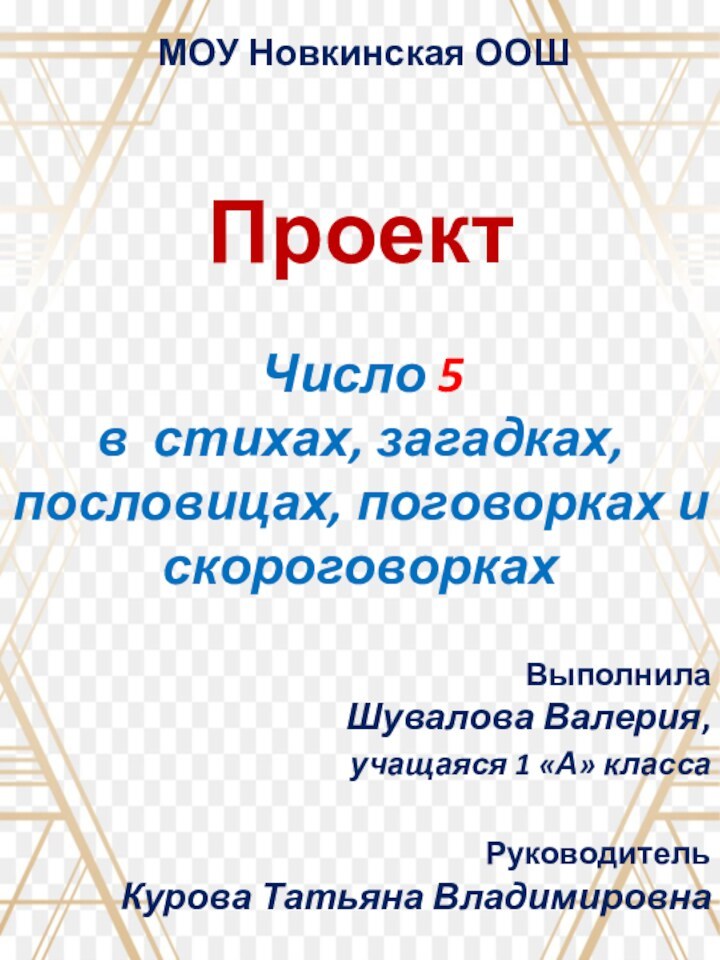 МОУ Новкинская ООШПроект Число 5 в стихах, загадках, пословицах, поговорках и скороговоркахВыполнила