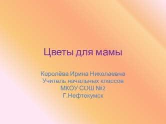 Презентация к уроку по теме Цветы для мамы