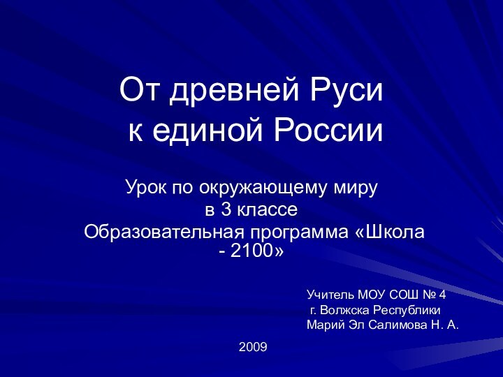 От древней Руси  к единой РоссииУрок по окружающему миру в 3