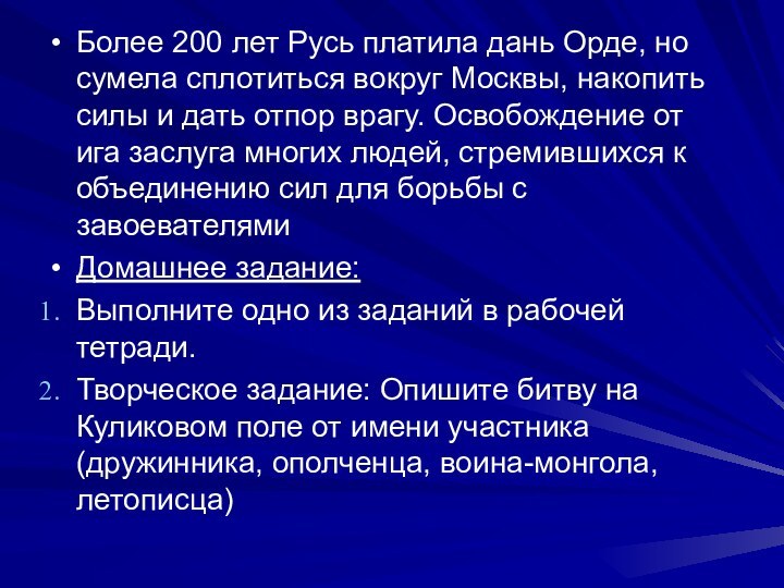 Более 200 лет Русь платила дань Орде, но сумела сплотиться вокруг Москвы,