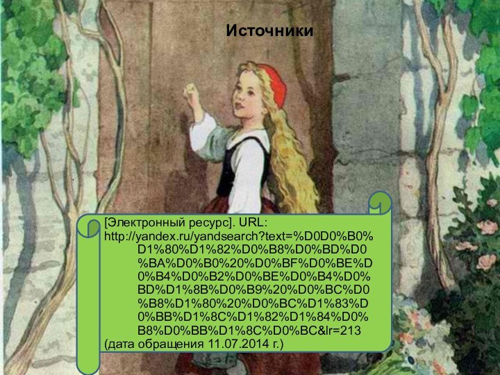 Источники[Электронный ресурс]. URL:http://yandex.ru/yandsearch?text=%D0D0%B0%D1%80%D1%82%D0%B8%D0%BD%D0%BA%D0%B0%20%D0%BF%D0%BE%D0%B4%D0%B2%D0%BE%D0%B4%D0%BD%D1%8B%D0%B9%20%D0%BC%D0%B8%D1%80%20%D0%BC%D1%83%D0%BB%D1%8C%D1%82%D1%84%D0%B8%D0%BB%D1%8C%D0%BC&lr=213 (дата обращения 11.07.2014 г.)