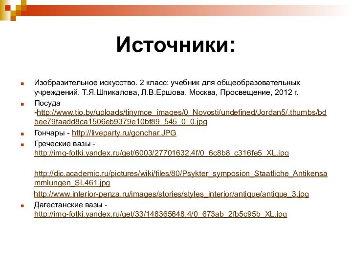 Источники:Изобразительное искусство. 2 класс: учебник для общеобразовательных учреждений. Т.Я.Шпикалова, Л.В.Ершова. Москва, Просвещение,