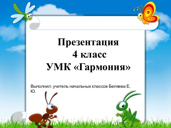 Выполнил: учитель начальных классов Беляева Е.Ю.Презентация 4 классУМК «Гармония»