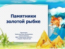 Презентация Памятники Золотой рыбке