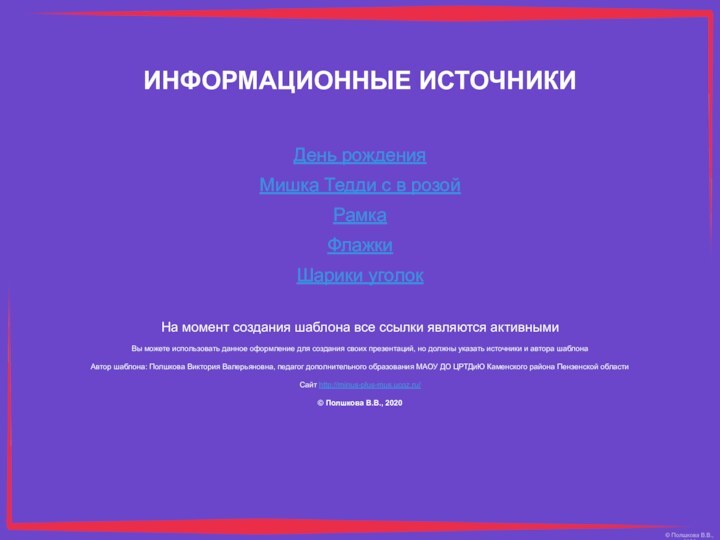 День рожденияМишка Тедди с в розойРамкаФлажкиШарики уголокНа момент создания шаблона все ссылки