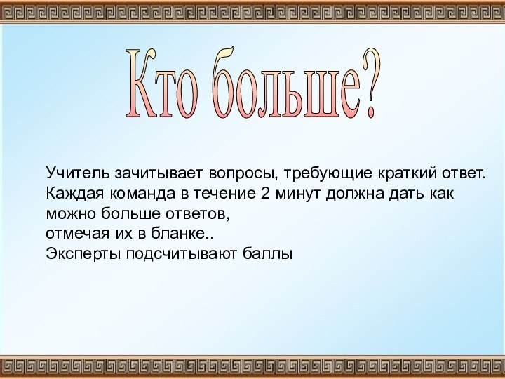 Кто больше?Учитель зачитывает вопросы, требующие краткий ответ. Каждая команда в течение 2