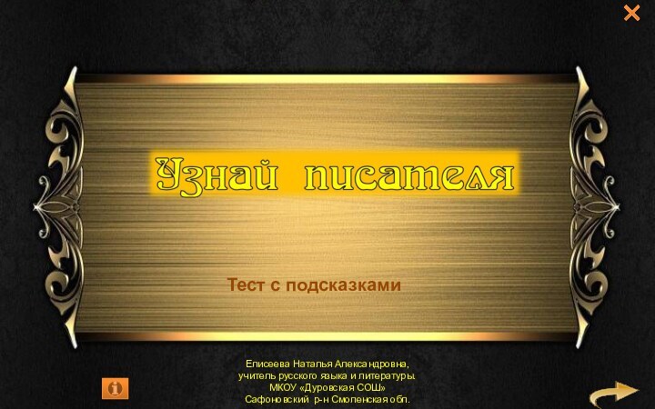 Тест с подсказкамиЕлисеева Наталья Александровна,учитель русского языка и литературы.МКОУ «Дуровская СОШ»Сафоновский р-н Смоленская обл.