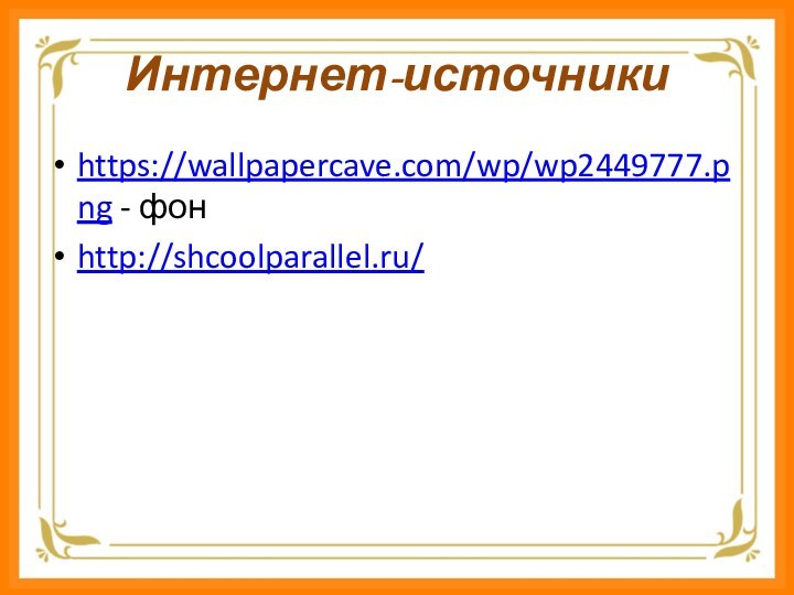Интернет-источникиhttps://wallpapercave.com/wp/wp2449777.png - фонhttp://shcoolparallel.ru/