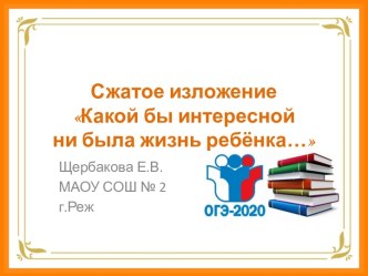 Презентация Какой бы интересной ни была жизнь ребёнка (сжатое изложение)