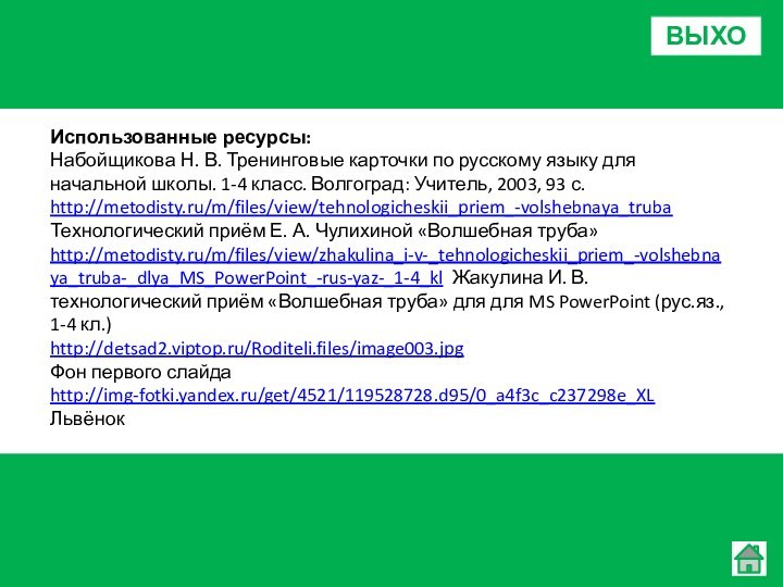 Использованные ресурсы:Набойщикова Н. В. Тренинговые карточки по русскому языку для начальной школы.